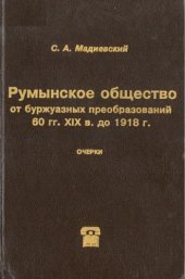 book Румынское общество от буржуазных преобразований 60-х гг. XIX в. до 1918 г. Высшие и средние классы и слои