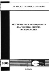 book Акустическая и вибрационная диагностика пневмо- и гидросистем [Электронный ресурс] : учеб. пособие