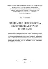 book Экономика производства высокотехнологичной продукции [Электронный ресурс] : [учеб. пособие]