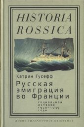 book Русская эмиграция во Франции: социальная история (1920-1939 годы)