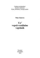 book Новый вепсско-русский словарь =: Uz’ vepsä-venälaine vajehnik