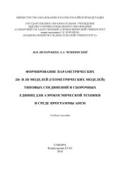 book Формирование параметрических 2D- и 3D моделей (геометрических моделей) типовых соединений и сборочных единиц для аэрокосмической техники в среде программы ADEM [Электронный ресурс] : учеб. пособие