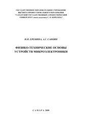 book Физико-технические основы устройств микроэлектроники [Электронный ресурс] : [учеб.- метод. пособие]