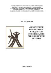 book Физическое воспитание студентов специальной медицинской группы [Электронный ресурс] : [учеб. пособие]