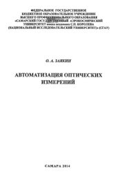 book Автоматизация оптических измерений [Электронный ресурс] : [учеб. пособие по направлению подгот. магистров 230100 Информатика и вычисл. техника]