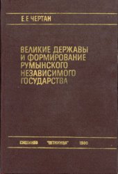 book Великие державы и формирование румынского независимого государства