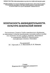 book Безопасность жизнедеятельности. Культура безопасной жизни [Электронный ресурс] : [учеб. пособие для вузов по направлению 080200.62 "Менеджмент" (квалификация (с