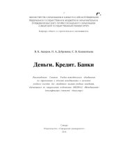 book Деньги. Кредит. Банки [Электронный ресурс] : [учеб. пособие для вузов по направлению 080200.62 "Менеджмент" (квалификация (степень) "бакалавр")]