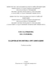 book Кадровая политика организации [Электронный ресурс] : учеб. пособие : [для вузов]