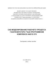 book CAE-моделирование рабочего процесса газогенератора ГТД в программном комплексе Ansys CFX [Электронный ресурс] : электрон. учеб. пособие