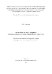 book Методология и организация информационно-аналитической деятельности [Электронный ресурс] : [учеб. пособие]