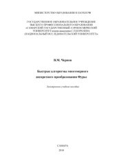 book Быстрые алгоритмы многомерного дискретного преобразования Фурье [Электронный ресурс] : электрон. учеб. пособие