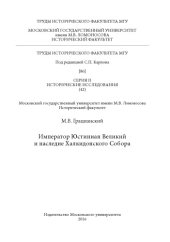 book Император Юстиниан Великий и наследие Халкидонского Собора