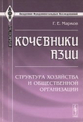 book Кочевники Азии: структура хозяйства и общественной организации