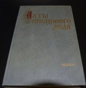book Акты писцового дела 60-80-х годов XVII века