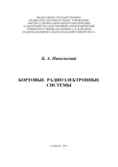 book Бортовые радиоэлектронные системы [Электронный ресурс] : [учеб. по направлению подгот. бакалавров "Техн. эксплуатация авиац. электросистем и пилотаж.-навигац. комплексов"]