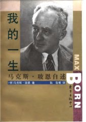 book 我的一生 : 马克斯・玻恩自述