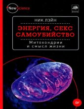 book Энергия, секс, самоубийство. Митохондрии и смысл жизни