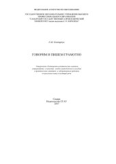 book Говорим и пишем грамотно [Электронный ресурс] : [учеб.-метод. пособие к практ. занятиям и лаб. работам по рус. яз. и культуре речи]