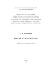 book Функциональный анализ [Электронный ресурс] : электрон. учеб. пособие