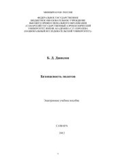 book Безопасность полетов [Электронный ресурс] : электрон. учеб. пособие