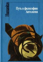 book Путь в философию. Антология