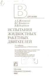 book Испытания жидкостных ракетных двигателей [Электронный ресурс] : учеб. для авиац. специальностей вузов