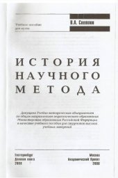 book История научного метода. Учеб. пособие для вузов