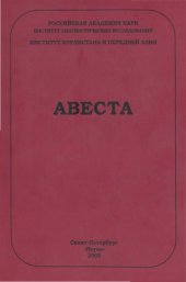 book Авеста. Опыт морфологической транскрипции и перевод