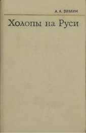 book Холопы на Руси (с древнейших времен до конца XV в.)