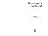 book Подшипники качения: Справочник-каталог