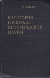 book Категории и методы исторической науки