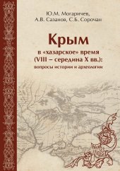 book Крым в хазарское время (VIII - середина X вв.): вопросы истории и археологии