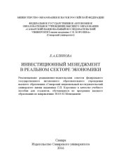 book Инвестиционный менеджмент в реальном секторе экономики [Электронный ресурс] : [учеб. пособие]