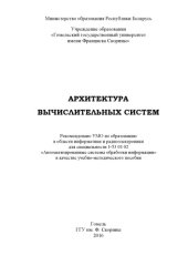 book Архитектура вычислительных систем