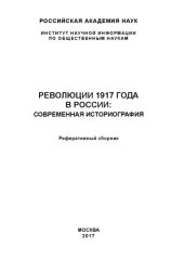 book Революции 1917 года в России: Современная историография