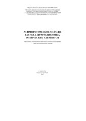 book Асимптотические методы расчета дифракционных оптических элементов [Электронный ресурс] : [учеб. пособие]