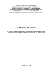 book Авиационные артиллерийские установки [Электронный ресурс] : [учеб. пособие]