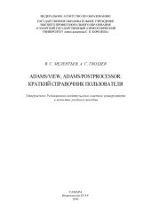 book ADAMS/View, ADAMS/PostProcessor: краткий справочник пользователя [Электронный ресурс] : [учеб. пособие]