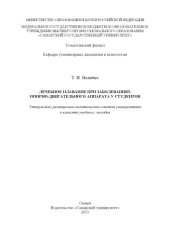 book Лечебное плавание при заболеваниях опорно-двигательногоаппарата у студентов [Электронный ресурс] : [учеб. пособие]
