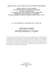 book Испытания воздушных судов [Электронный ресурс] : [электрон. учеб. пособие по программам высш. образования по направлению подгот. бакалавров 162300 Техн. эксплуатация летат. аппаратов и авиац. двигателей]