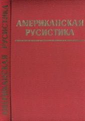 book Американская русистика: Вехи историографии последних лет. Период Киевской и Московской Руси: Антология