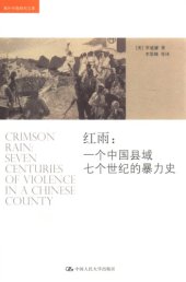 book 红雨——一个中国县域七个世纪的暴力史