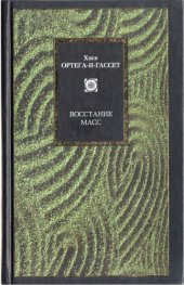 book Восстание масс