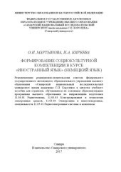 book Формирование социокультурной компетенции в курсе "Иностранный язык" (немецкий язык)