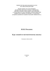 book Курс лекций по математическому анализу [Электронный ресурс] : электрон. учеб. пособие