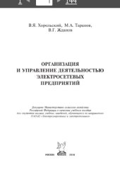 book Организация и управление деятельностью электросетевых предприятий