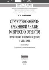 book Структурно-энерго-временной анализ физических объектов: применение в металловедении и механике : монография