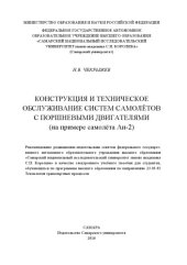 book Конструкция и техническое обслуживание систем самолетов с поршневыми двигателями [Электронный ресурс] : (на примере самолета Ан-2) : [электрон. учеб. пособие]