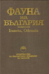 book Insecta, Odonata (водни кончета)